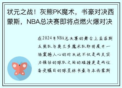 状元之战！灰熊PK魔术，书豪对决西蒙斯，NBA总决赛即将点燃火爆对决