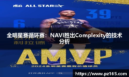 全明星赛循环赛：NAVI胜出Complexity的技术分析